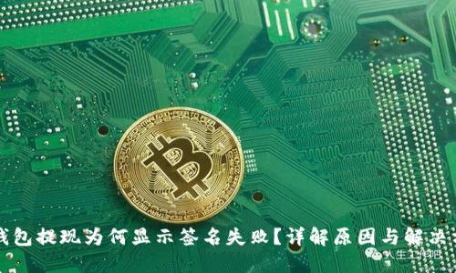 TP钱包提现为何显示签名失败？详解原因与解决方法