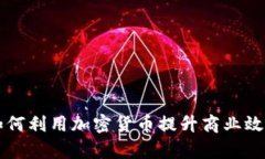 澳洲公司如何利用加密货币提升商业效率与竞争
