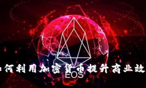 澳洲公司如何利用加密货币提升商业效率与竞争力