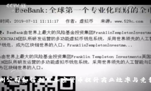 澳洲公司如何利用加密货币提升商业效率与竞争力