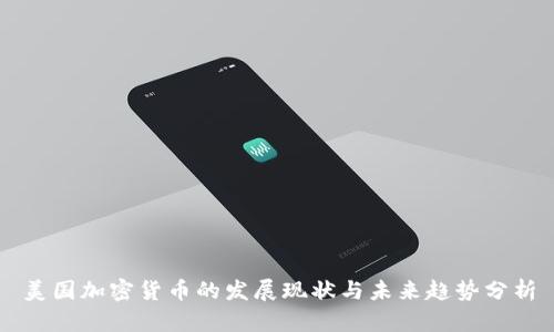 美国加密货币的发展现状与未来趋势分析