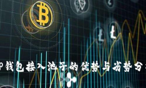 TP钱包接入池子的优势与劣势分析