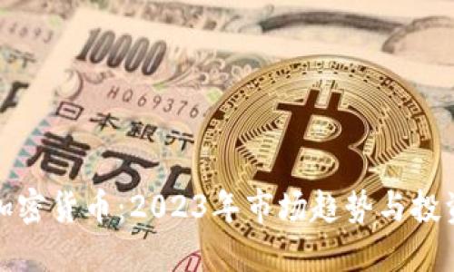 全球加密货币：2023年市场趋势与投资策略
