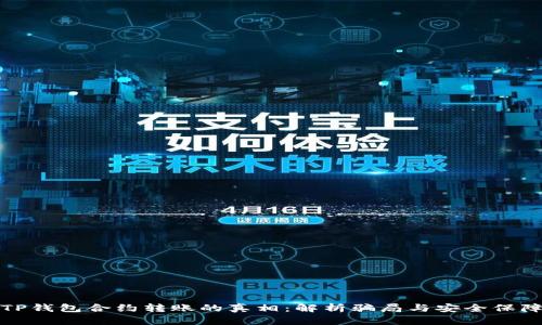 TP钱包合约转账的真相：解析骗局与安全保障