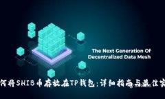 如何将SHIB币存放在TP钱包：详细指南与最佳实践