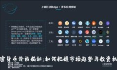 加密货币价格揭秘：如何把握市场趋势与投资机