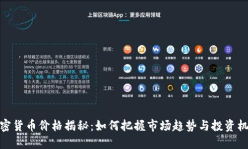 加密货币价格揭秘：如何把握市场趋势与投资机会