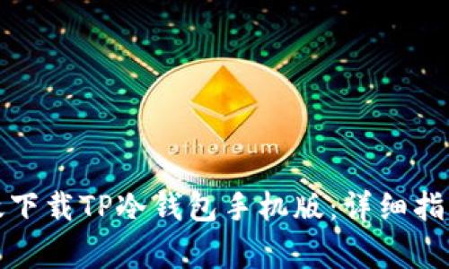 如何安全高效下载TP冷钱包手机版：详细指南与注意事项