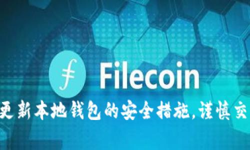   TP假的钱包可以交易吗？解析真假钱包的潜在风险与注意事项 / 

 guanjianci TP钱包, 假钱包交易, 加密货币安全 /guanjianci 

引言：加密货币钱包的重要性
在加密货币迅速发展的今天，钱包作为保存和管理加密资产的重要工具，逐渐成为用户线上交易的必备品。然而，市场上出现了各种真假钱包，用户在选择时常常感到困惑。特别是对于TP钱包这样一个相对知名的产品，假钱包的存在给交易带来了潜在风险。本文将探讨TP假的钱包是否可以交易，分析其中的风险，同时提供安全使用钱包的建议。

TP钱包简介
TP钱包是一款支持多种加密货币的数字钱包，以其简易的操作界面和强大的安全性受到用户青睐。钱包的主要功能包括管理资产、转账、接收货币等。TP钱包的开发团队致力于为用户提供安全、便捷的交易体验。因此，了解TP钱包的真正价值，对使用者来说至关重要。

真假钱包的辨别
在交易加密货币时，首先要学会辨别真假钱包。假钱包通常模仿真实钱包的界面和功能，但其本质上可能是为了窃取用户的私钥和资金。识别假钱包的几种常见方法包括：
ul
    li官方网站下载：始终通过官方渠道下载钱包应用，避免第三方网站或不明链接。/li
    li查看开发者信息：真实的TP钱包会在其官网上提供清晰的开发者信息和联系方式。/li
    li搜索评价和用户反馈：在下载和使用钱包前，可以查找其他用户的评价，确保其信誉度。/li
/ul

TP假钱包的交易风险
假钱包的交易风险不容小觑。当用户在假钱包中输入私钥或进行交易时，一旦信息被黑客获取，导致资金损失的可能性极大。此外，假钱包常常无法完成正确的交易流程，用户的资产可能被锁定，使得资金处于无法兑换的状态。
具体风险包括：
ul
    li信息泄漏：假钱包会记录用户的私钥和助记词，一旦被盗用，用户的资产会瞬间消失。/li
    li无法兑现：许多假钱包一旦开始交易，就会设置种种障碍，使用户无法成功提现。/li
    li恶意软件：假钱包有可能携带恶意软件，导致设备中病毒或遭受其他攻击。/li
/ul

如何安全交易加密货币
为了保障你的资产安全，有一些建议可以帮助用户在使用TP钱包或其他数字钱包时降低风险：
ul
    li定期更新钱包应用程序：确保使用最新版本，可以获取到最新的安全补丁和功能改进。/li
    li启用双重验证：尽量启用双重验证功能，即便设备丢失或被盗，也能提供额外的安全保护。/li
    li保持备份：定期将钱包数据备份到安全的地方，如加密U盘等，防止由于设备损坏导致资产无法找回。/li
/ul

如何选择可靠的钱包
选择一个可靠的钱包是交易加密货币的第一步。用户在选择钱包时，可以考虑以下几个方面：
ul
    li安全性：钱包应具备多重加密机制，确保你的私钥和交易数据的安全。/li
    li用户体验：友好的界面和操作流程能够大大提高用户交易的顺畅度。/li
    li支持币种：选择支持你所需交易币种的钱包，以满足你的交易需要。/li
/ul

总结：谨慎交易，确保安全
总的来说，TP假的钱包在某种程度上虽然可能具备某些交易功能，但风险极高。用户在进行加密货币交易时，应选择安全性高、信誉良好的钱包，定期审查和更新本地钱包的安全措施。谨慎交易是保障资产安全的唯一途径。在未来加密货币的发展中，保护自己的资产才是最重要的课题。