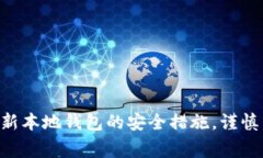   TP假的钱包可以交易吗？解析真假钱包的潜在风