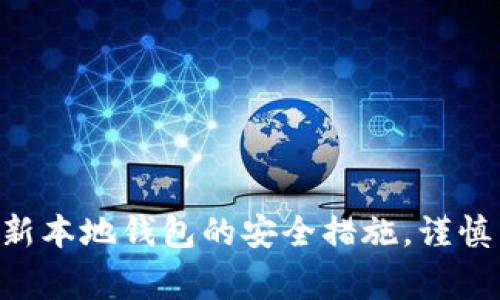   TP假的钱包可以交易吗？解析真假钱包的潜在风险与注意事项 / 

 guanjianci TP钱包, 假钱包交易, 加密货币安全 /guanjianci 

引言：加密货币钱包的重要性
在加密货币迅速发展的今天，钱包作为保存和管理加密资产的重要工具，逐渐成为用户线上交易的必备品。然而，市场上出现了各种真假钱包，用户在选择时常常感到困惑。特别是对于TP钱包这样一个相对知名的产品，假钱包的存在给交易带来了潜在风险。本文将探讨TP假的钱包是否可以交易，分析其中的风险，同时提供安全使用钱包的建议。

TP钱包简介
TP钱包是一款支持多种加密货币的数字钱包，以其简易的操作界面和强大的安全性受到用户青睐。钱包的主要功能包括管理资产、转账、接收货币等。TP钱包的开发团队致力于为用户提供安全、便捷的交易体验。因此，了解TP钱包的真正价值，对使用者来说至关重要。

真假钱包的辨别
在交易加密货币时，首先要学会辨别真假钱包。假钱包通常模仿真实钱包的界面和功能，但其本质上可能是为了窃取用户的私钥和资金。识别假钱包的几种常见方法包括：
ul
    li官方网站下载：始终通过官方渠道下载钱包应用，避免第三方网站或不明链接。/li
    li查看开发者信息：真实的TP钱包会在其官网上提供清晰的开发者信息和联系方式。/li
    li搜索评价和用户反馈：在下载和使用钱包前，可以查找其他用户的评价，确保其信誉度。/li
/ul

TP假钱包的交易风险
假钱包的交易风险不容小觑。当用户在假钱包中输入私钥或进行交易时，一旦信息被黑客获取，导致资金损失的可能性极大。此外，假钱包常常无法完成正确的交易流程，用户的资产可能被锁定，使得资金处于无法兑换的状态。
具体风险包括：
ul
    li信息泄漏：假钱包会记录用户的私钥和助记词，一旦被盗用，用户的资产会瞬间消失。/li
    li无法兑现：许多假钱包一旦开始交易，就会设置种种障碍，使用户无法成功提现。/li
    li恶意软件：假钱包有可能携带恶意软件，导致设备中病毒或遭受其他攻击。/li
/ul

如何安全交易加密货币
为了保障你的资产安全，有一些建议可以帮助用户在使用TP钱包或其他数字钱包时降低风险：
ul
    li定期更新钱包应用程序：确保使用最新版本，可以获取到最新的安全补丁和功能改进。/li
    li启用双重验证：尽量启用双重验证功能，即便设备丢失或被盗，也能提供额外的安全保护。/li
    li保持备份：定期将钱包数据备份到安全的地方，如加密U盘等，防止由于设备损坏导致资产无法找回。/li
/ul

如何选择可靠的钱包
选择一个可靠的钱包是交易加密货币的第一步。用户在选择钱包时，可以考虑以下几个方面：
ul
    li安全性：钱包应具备多重加密机制，确保你的私钥和交易数据的安全。/li
    li用户体验：友好的界面和操作流程能够大大提高用户交易的顺畅度。/li
    li支持币种：选择支持你所需交易币种的钱包，以满足你的交易需要。/li
/ul

总结：谨慎交易，确保安全
总的来说，TP假的钱包在某种程度上虽然可能具备某些交易功能，但风险极高。用户在进行加密货币交易时，应选择安全性高、信誉良好的钱包，定期审查和更新本地钱包的安全措施。谨慎交易是保障资产安全的唯一途径。在未来加密货币的发展中，保护自己的资产才是最重要的课题。
