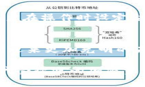 深入探讨凯文加密货币：投资前景、市场分析与技术解析
凯文加密货币, 投资前景, 区块链技术/guanjianci

引言
在当今数字经济蓬勃发展的时代，加密货币已经成为全球投资者关注的焦点。在众多的加密货币中，凯文加密货币随着其独特的技术特性和市场潜力日益引起人们的注意。了解这一新兴的数字资产，不仅有助于投资者把握市场机遇，也能帮助普通用户更好地融入区块链世界。

凯文加密货币概述
凯文加密货币是一种基于区块链技术的数字货币，其设计旨在解决传统金融体系中的不便之处。这种货币不仅具有加密货币的一般特性，还在交易速度和安全性上进行了。与比特币和以太坊等主流加密货币相比，凯文加密货币注重用户体验，力求提供更便捷的交易方式和更低的手续费。

技术背景与优势
凯文加密货币的底层技术基于一种创新的区块链架构。这种架构不仅提高了交易的安全性，还增强了网络的吞吐能力。通过分布式账本技术，凯文加密货币能够在全球范围内快速且安全地进行点对点交易。

h41. 高效的交易速度/h4
传统加密货币在交易确认上常常需要较长时间，而凯文加密货币通过算法显著提高了交易速度。用户可以几乎实时地完成交易，这对于频繁交易的投资者而言，具有重要价值。

h42. 低手续费/h4
凯文加密货币采取了一种新的手续费结构，与大多数主流加密货币相比，用户在进行交易时所支付的费用较低。这不仅能够吸引更多的用户参与交易，也推动了凯文货币在实际经济活动中的应用。

h43. 强大的安全性/h4
安全性是投资者关注的重中之重，凯文利用先进的加密算法确保每一笔交易的安全。这一措施能有效防止双重支付和网络攻击，为用户提供了强有力的资金保障。

市场分析与投资前景
如今，随着凯文加密货币的逐步推广，其市场潜力不容小觑。从数据分析来看，凯文的市值呈现出稳定增长的趋势，投资者对其未来的发展充满期待。

h41. 竞争环境/h4
尽管加密货币市场竞争激烈，但凯文凭借其独特的技术优势和用户友好的特点，逐渐在市场中占有一席之地。虽然面临诸多挑战，但竞争的压力也促使凯文不断创新和提升自身的价值。

h42. 用户基础的扩展/h4
凯文加密货币的用户群体正在不断扩大。通过与多家企业合作，凯文已将其支付系统整合到多个平台中，进一步增强了它的实际应用价值。此外，凯文还注重社区建设，通过各种活动和推广增加用户的粘性，提高用户对品牌的认同感。

h43. 投资风险与注意事项/h4
当然，任何投资都有其风险所在。在投入凯文加密货币之前，投资者应充分了解市场行情和技术背景，判断自己的风险承受能力。建议用户在操作时设定合理的投资策略，避免因盲目跟风而造成损失。

结论
凯文加密货币以其独特的技术和市场定位，吸引了越来越多的投资者和普通用户。随着区块链技术的发展和市场需求的增大，凯文有望迎来更加光明的未来。了解和及时把握这一机遇，或许会成为每一个投资者在数字经济时代中的明智选择。

综上所述，凯文加密货币不仅仅是一种支付工具，它更是数字经济时代的象征。通过不断的技术创新与市场拓展，凯文有潜力成为下一代受欢迎的加密资产。对于希望在加密货币领域探索机会的用户而言，关注凯文的发展，无疑是一个值得考虑的方向。