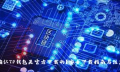 如何确认TP钱包是官方下载的？安全下载指南与注