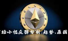 加密货币市场小幅反弹分析：趋势、原因与未来