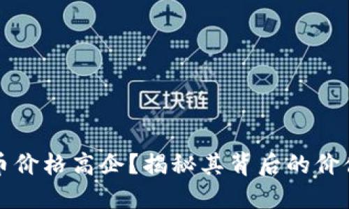为何加密货币价格高企？揭秘其背后的价值与市场趋势