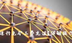 如何使用TP钱包进行免矿工费充值？详解操作步骤
