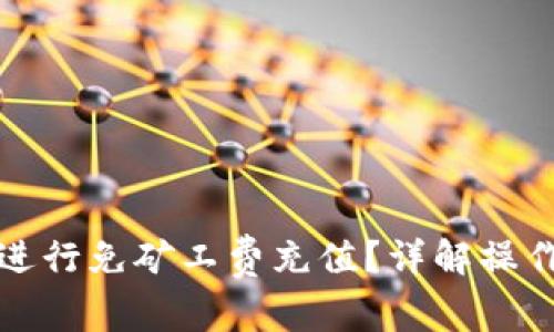 如何使用TP钱包进行免矿工费充值？详解操作步骤与注意事项