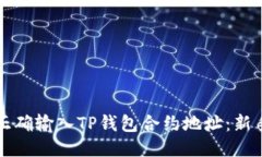 如何正确输入TP钱包合约地址：新手指南
