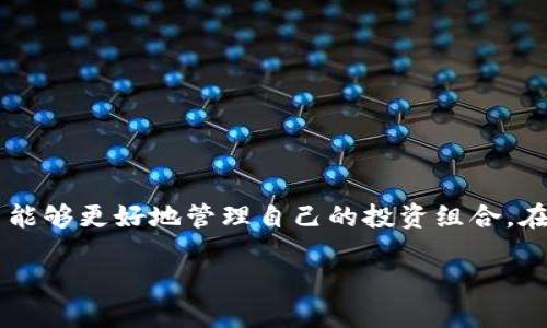    TP钱包自定义网络添加教程：轻松连接更多区块链  / 

 guanjianci  TP钱包, 自定义网络, 区块链  /guanjianci 

什么是TP钱包？
TP钱包是一款广受欢迎的加密货币钱包，它支持多种区块链资产的存储与管理。随着区块链行业的快速发展，各种新兴网络层出不穷，拥有一个灵活且强大的钱包成为了投资者的必备工具。TP钱包不仅方便用户管理他们的数字资产，还允许用户自定义网络连接，从而支持更多的区块链。这项功能的灵活性为用户提供了广阔的可能性，特别是对那些希望探索新兴币种或参与去中心化金融应用（DeFi）的投资者。

为什么需要添加自定义网络？
许多用户可能会问，为什么要添加自定义网络？答案在于区块链的多样性和不断变化的市场需求。当前，很多新兴的区块链网络并没有在TP钱包的默认列表中。用户如希望参与这些网络的项目，如去中心化交易所（DEX）、NFT市场等，就需要手动添加网络。而且，自定义网络可以帮助用户访问特定的功能或应用，这些应用可能仅限于某些独特的区块链。

如何添加自定义网络：步骤详解
接下来，我们将逐步展示如何在TP钱包中添加自定义网络。无论你是区块链新手还是老手，都能通过以下简单的步骤轻松地完成这个过程。

h4步骤一：打开TP钱包/h4
首先，确保你的手机上已安装TP钱包应用。如果未安装，可以前往应用商店下载。打开应用后，登录你的账户。如果是首次使用，你需要创建一个新钱包，记住保存好助记词。

h4步骤二：进入设置/h4
登录后，输入你的密码进入主页面。在首页，你会看到多个选项，通常在右下角会有“我”的选项。点击这个选项，进入设置界面。

h4步骤三：选择网络管理/h4
在设置页面中，找到“网络管理”或“自定义网络”选项。这一部分通常在设置列表的较下方。点击后进入网络设置页面，你将看到已有的默认网络列表。

h4步骤四：添加新网络/h4
在网络管理页面中，你会找到“添加新网络”或类似的选项。点击这个按钮，进入自定义网络的添加页面。这里你需要提供新的网络信息，包括网络名称、RPC URL、链ID等。

h4步骤五：填写网络信息/h4
在添加网络的页面中，填写相关信息。例如，如果你想添加Binance Smart Chain（BSC），通常需要填写以下字段：
ul
    listrong网络名称：/strongBinance Smart Chain/li
    listrongRPC URL：/stronghttps://bsc-dataseed.binance.org//li
    listrong链ID：/strong56/li
    listrong符号：/strongBNB/li
    listrong区块浏览器URL：/stronghttps://bscscan.com//li
/ul
确保所有信息填写无误，以免连接失败。最重要的是，RPC URL和链ID是必填项。

h4步骤六：保存并连接/h4
完成信息填写后，确认无误，然后点击“保存”或“添加”按钮。系统将自动将此新网络添加到你的TP钱包中。添加成功后，你可以在网络列表中看到新的网络选项。

h4步骤七：切换网络/h4
现在，你已经成功添加了自定义网络。若想使用新添加的网络，只需在网络管理页面中切换到相应的网络。系统会自动连接，接下来，你就可以在TP钱包中进行相关的交易和操作了。

常见问题及解决方案
许多用户在添加自定义网络时，会遇到一些常见问题。在这里，我们将列出一些可能遇到的问题以及解决方案，帮助你顺利完成操作。

h4网络无法连接/h4
如果在切换到新网络后，发现无法连接，首先应该检查填写的RPC URL是否正确。小小的拼写错误或格式问题可能导致网络连接失败。

h4无法看到相关资产/h4
如果添加网络后看不到特定资产，可能需要手动添加这些资产。TP钱包通常会自动识别大部分主流资产，但一些较冷门的资产可能需要用户手动添加。

h4安全性问题/h4
在添加自定义网络时，请确保来自正规渠道的信息。不要随便接受不明来源的网络参数，以避免潜在的安全隐患。

总结与建议
总的来说，TP钱包的自定义网络功能为用户提供了极大的便捷，特别是在当前区块链项目繁荣发展的背景下。通过添加自定义网络，用户能够参与更多的DeFi项目、了解更多的数字资产，并能够更好地管理自己的投资组合。在进行自定义网络的添加时，一定要注意信息的准确性和网络的安全性，以避免不必要的损失。

希望通过这篇详细的教程，能帮助你顺利地在TP钱包中添加自定义网络，开启你的区块链世界的新篇章！同时，也欢迎大家在评论区分享你们的使用体验与心得。
