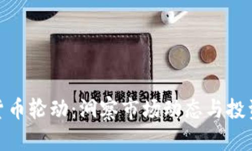 加密货币轮动：洞察市场动态与投资策略