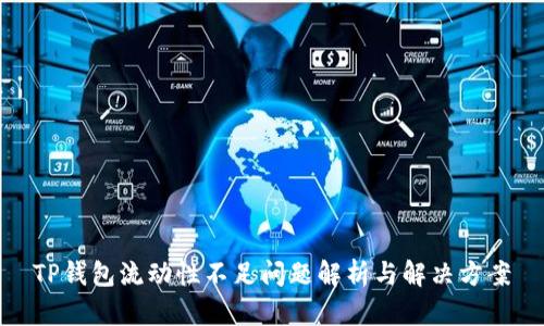 TP钱包流动性不足问题解析与解决方案