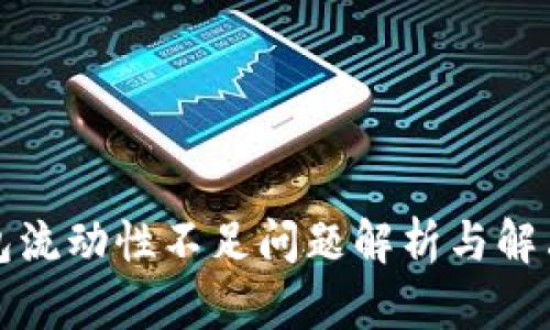 TP钱包流动性不足问题解析与解决方案