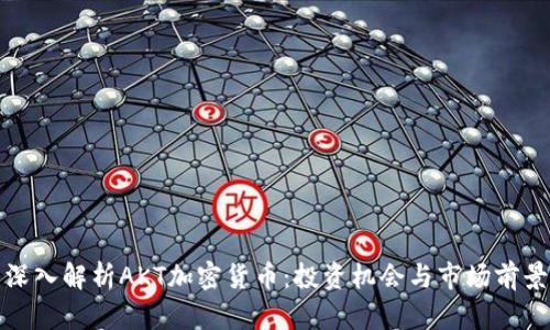 深入解析AKT加密货币：投资机会与市场前景