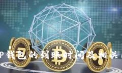 提币到TP钱包的到账时间及相关因素分析
