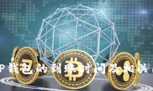 提币到TP钱包的到账时间及相关因素分析