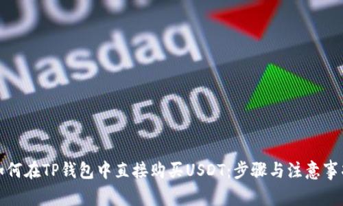 如何在TP钱包中直接购买USDT：步骤与注意事项
