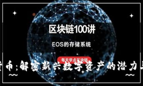 NFA加密货币：解密新兴数字资产的潜力与市场趋势