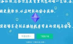 在讨论“TP钱包安链”的意思之前，我们先来了解