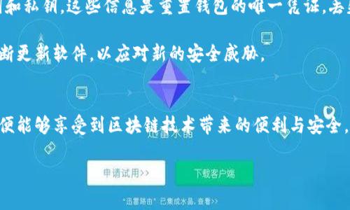 在讨论“TP钱包安链”的意思之前，我们先来了解一下相关的概念和背景。

### TP钱包简介

TP钱包是什么？
TP钱包，全称为“TokenPocket”，是一个分布式数字钱包。它支持多种区块链资产管理，包括以太坊、比特币等多种主流和新兴的数字货币。用户可以在TP钱包中安全管理自己的数字资产，同时能够访问去中心化应用（DApps），参与各种区块链项目的投票和交易。

安链的含义
安链，通常是指与安全相关的区块链技术。这种技术的目标是确保数据的不可篡改性、透明性和隐私保护。在数字货币和区块链行业中，安全性显得尤为重要，因为资产的安全直接关系到用户的财产利益。

### TP钱包安链的结合

TP钱包与安链的关系
TP钱包与安链之间的结合，意味着用户可以在TP钱包中使用安链技术来提升其资产的安全性。这种结合不仅让用户享受到更稳定、安全的资产管理体验，同时也为去中心化应用的开发和使用开辟了新的可能性。

使用TP钱包安链的优势
首先，TP钱包通过安链技术，可以降低用户在交易过程中的风险。由于安链技术提供数据加密和身份验证，用户在使用钱包进行交易时，可以确保对方的身份是真实可靠的。
其次，这种结合能够提升交易的速度和效率。因为安链技术通常支持更高的交易吞吐量，这意味着用户可以在瞬间完成交易，降低了等待时间。
再者，TP钱包安链的使用可以减少交易成本。通过区块链网络的结构，安链技术能够有效降低交易费用，使用户在交易时能够节省一部分费用。

### 如何安全使用TP钱包？

安全配置TP钱包的步骤
使用TP钱包时，首先要确保安装的是官方版本。同时，用户在首次创建钱包时，一定要妥善保管自己的助记词和私钥，这些信息是重置钱包的唯一凭证，丢失后将无法恢复。
其次，建议用户开启两步验证功能，以增加账户的安全性。这一步能有效抵御可能的网络攻击或黑客入侵。
此外，用户可以定期更新TP钱包的应用版本，以确保享受到最新的安全补丁和功能增强。开发团队通常会不断更新软件，以应对新的安全威胁。

结语
综上所述，TP钱包和安链的结合为数字资产的安全管理提供了丰富的可能性。用户只需遵循安全最佳实践，便能够享受到区块链技术带来的便利与安全。无论是新手还是资深玩家，都可以通过TP钱包安链，探索更加安全、快速、高效的数字货币世界。

如果您还有其他问题或需要深入了解的地方，请随时提出！
