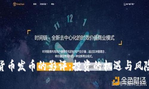 加密货币发币的影评：投资的机遇与风险解析