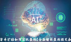加密货币矿场如何实现盈利？全面解析盈利模式