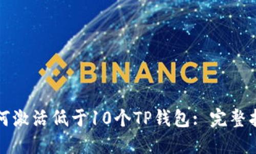如何激活低于10个TP钱包: 完整指南