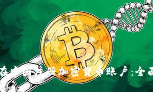 如何在中国注册加密货币账户：全面指南