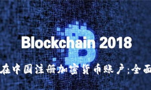 如何在中国注册加密货币账户：全面指南