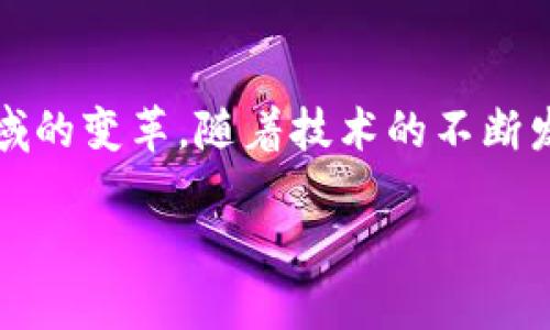 （标签）:  
探索TP钱包中的DApp项目：区块链应用最新动态与前沿趋势

关键词（guanjianci标签）:  
DApp项目, TP钱包, 区块链应用

引言：区块链时代的DApp涌现
在数字货币和区块链技术迅猛发展的今天，DApp（去中心化应用）作为这一生态系统的重要组成部分，正在吸引越来越多的用户和开发者的关注。TP钱包作为一个多功能的数字资产管理工具，已经整合了众多优秀的DApp项目。这些应用不仅丰富了用户的使用体验，也展示了区块链技术的无限可能性。

TP钱包简介：安全与便捷的数字资产管理工具
TP钱包是一款针对各类数字资产的管理工具，它以安全性和便捷性著称。用户可以通过TP钱包管理多种类型的加密货币，包括但不限于比特币、以太坊等主流币种。除此之外，TP钱包还支持各种去中心化应用的接入，使用户能够直接在钱包中进行DApp操作，无需下载额外的应用程序。

DApp的定义及其运作原理
DApp是指运行在区块链网络上的应用程序，通常表现出去中心化、开源以及自主运行等特征。与传统应用不同，DApp不依赖于单一的服务器或公司来管理数据，而是通过区块链技术保证数据的透明和不可篡改。这种特性使得DApp可以在多个领域中发挥作用，包括金融、社交、游戏等。

TP钱包中的热门DApp项目一览
在TP钱包中，有许多引人注目的DApp项目，它们各自拥有不同的特色和应用场景。下面我们将详细介绍几个最受用户欢迎的DApp项目。

h41. 去中心化交易所（DEX）/h4
去中心化交易所是DApp中最热门的应用之一。通过TP钱包，用户可以直接连接到不同的DEX平台，在保障资金安全的同时进行数字资产的交易。例如，Uniswap和SushiSwap等知名DEX允许用户在无需中介的情况下自由交易，降低了传统交易所的手续费和交易风险。

h42. DeFi 项目/h4
DeFi（去中心化金融）是DApp中的另一大亮点。通过TP钱包，用户可以访问多种DeFi服务，包括借贷、流动性挖掘和收益农场等。以Compound和Aave为代表的项目，允许用户以加密货币作为抵押品，获得利息或借出其他资产。这种创新的金融模式正在吸引大量的投资者参与其中。

h43. NFT市场/h4
非同质化代币（NFT）作为数字资产的新形式，正在迅速崛起。TP钱包中集成的NFT市场，使用户能够购买、出售和交易各种艺术品、收藏品和虚拟地产等。平台如OpenSea和Rarible为用户提供了一个便利的渠道，使他们能够轻松进入这一新兴领域。

用户如何使用TP钱包接入DApp项目
使用TP钱包接入DApp项目是相对简单的过程。首先，用户需要下载并安装TP钱包应用程序。注册并创建钱包后，用户可以通过钱包界面浏览可用的DApp项目。在选择想要使用的DApp时，用户只需点击相应的链接，TP钱包将自动连接到所选的DApp平台。

DApp项目的优势与挑战
DApp项目的上线不仅为行业带来了新的机遇，还带来了一些挑战。首先，去中心化的特性可以提高用户的隐私保护，但同时也意味着缺乏传统平台的客户服务。在用户遇到问题时，可能会面临困难的解决过程。其次，DApp的技术门槛相对较高，对于普通用户来说，理解和适应这些新技术需要时间。因此，教育用户成为推动DApp普及的重要因素。

未来展望：TP钱包与DApp的更广阔前景
随着区块链技术的不断成熟和应用场景的不断拓展，TP钱包中的DApp项目必将迎来更广阔的前景。我们可以预见，未来将会有更多创新的DApp诞生，涵盖教育、社交、娱乐等各个领域。此外，TP钱包也在不断更新和，以提供更好的用户体验和安全性。随着更多用户的加入，DApp生态系统也将变得更加繁荣。

总结：走向去中心化的未来
总的来说，TP钱包中的DApp项目为用户提供了多样化的选择和便利的数字资产管理体验。在去中心化的浪潮下，这些项目正在推动金融、艺术、社交等多个领域的变革。随着技术的不断发展，DApp的应用潜力将不断被发掘。因此，作为用户，我们不仅能从中获益，也能参与到未来的数字经济中去。一切才刚刚开始，让我们拭目以待吧！

以上内容综合了TP钱包和其内的DApp项目的介绍，扩展了相关信息，使其具有较强的效应并满足用户的搜索需求。希望能帮助读者更好地了解这一领域。