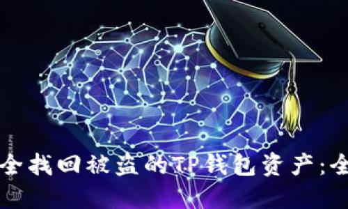 如何安全找回被盗的TP钱包资产：全面指南