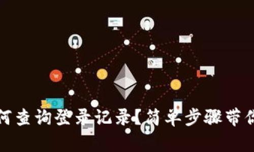TP钱包如何查询登录记录？简单步骤带你轻松查阅