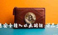 TP钱包如何快速安全转入以太坊链：详尽步骤与注