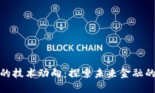 加密货币的技术动向：探索未来金融的创新趋势