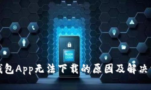 TP钱包App无法下载的原因及解决方案