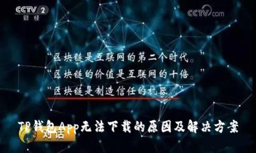 TP钱包App无法下载的原因及解决方案