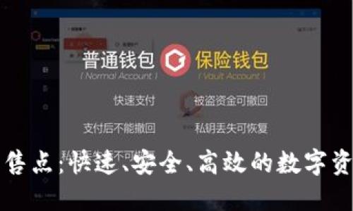 加密货币销售点：快速、安全、高效的数字资产交易平台