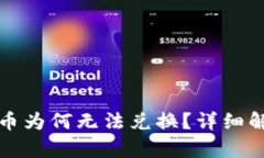 TP钱包买完的币为何无法兑换？详细解析及解决方