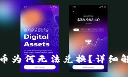 TP钱包买完的币为何无法兑换？详细解析及解决方案