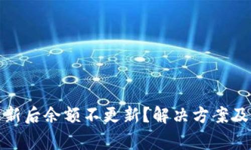 TP钱包更新后余额不更新？解决方案及注意事项