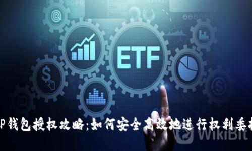 TP钱包授权攻略：如何安全高效地进行权利委托